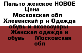 Пальто женское НОВОЕ  › Цена ­ 5 500 - Московская обл., Хлевенский р-н Одежда, обувь и аксессуары » Женская одежда и обувь   . Московская обл.